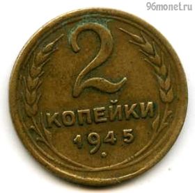 2 копейки 1945