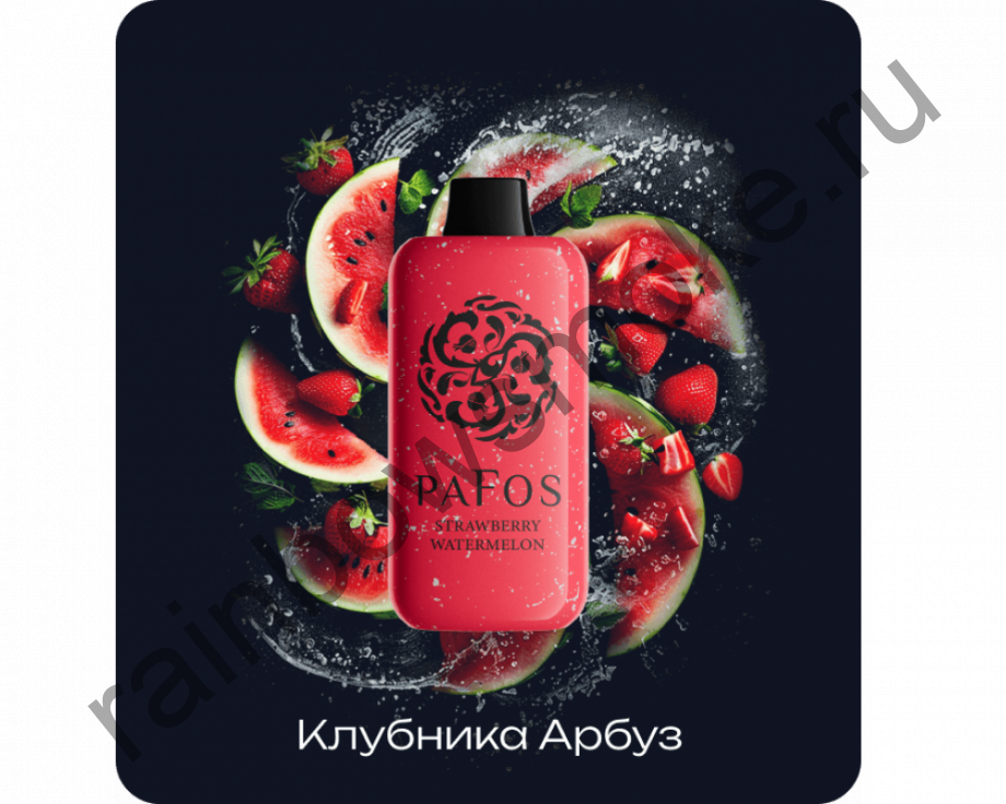 PaFos 20000 - Клубника Арбуз (Strawberry Watermelon)