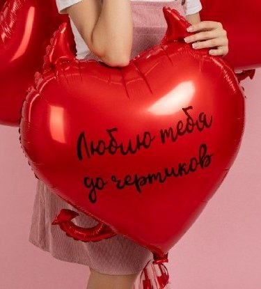 Люблю тебя до чёртиков шар фигурный фольгированный с вашей надписью с гелием