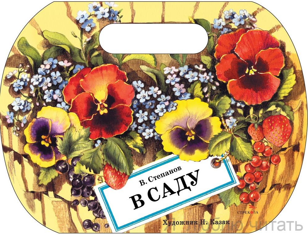 В саду. Книги нашего детства