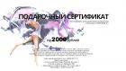 Подарочный сертификат на 2000 рублей