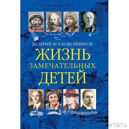 Жизнь замечательных детей Кн.3