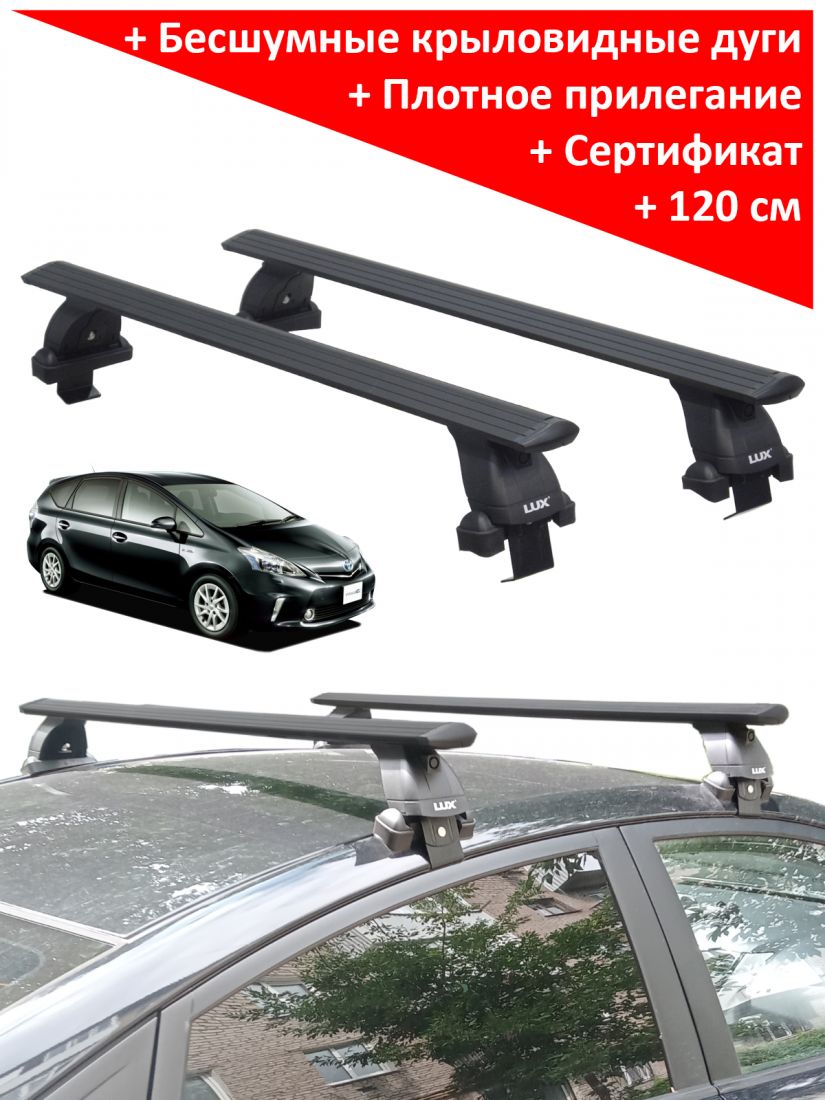 Багажник на крышу Тойота Приус Альфа (Toyota Prius Alpha, универсал, 2011-2021), Lux, черные крыловидные дуги