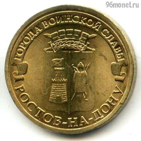 10 рублей 2012 Ростов-на-Дону ГВС