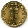 10 рублей 2012 Ростов-на-Дону ГВС
