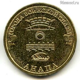 10 рублей 2014 Анапа ГВС
