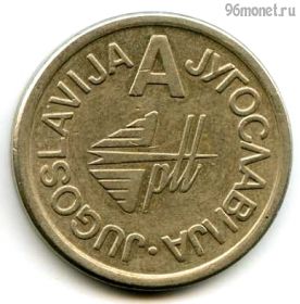 Югославия. Телефон 1989