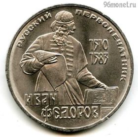 1 рубль 1983 Федоров