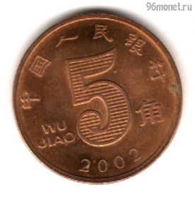Китай 5 цзяо 2002
