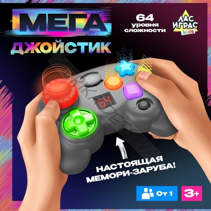 Интерактивная игра на память «Мегаджойстик», 64 уровня, от 1 игрока, 3+