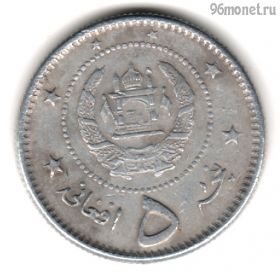 Афганистан 5 афгани 1958 (1337)