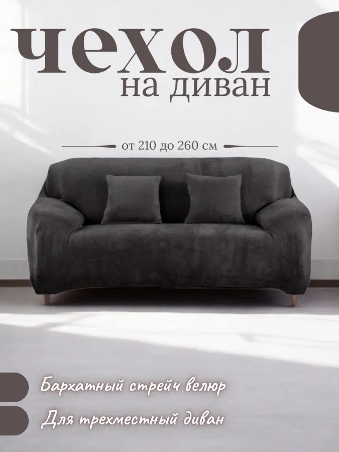 Чехол на 3-х местный диван  без оборки Бархатный  Велюр (мех) ,мокрый асфальт