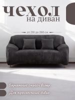 Чехол на 3-х местный диван  без оборки Бархатный  Велюр (мех) ,мокрый асфальт Чехол на 3-х местный диван  без оборки Бархатный  Велюр (мех) ,мокрый асфальт