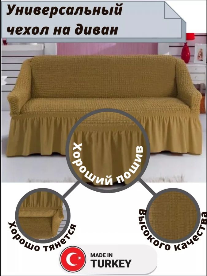 Чехол на 3-х местный диван с оборкой  , молочная корица