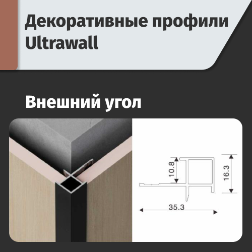 Внешний угол ULTRAWALL