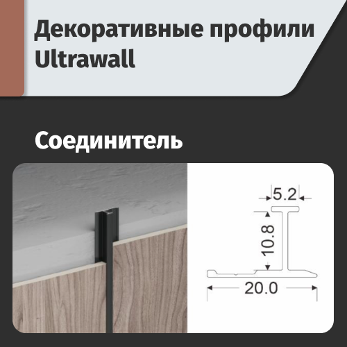 Соединитель  ULTRAWALL
