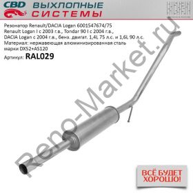 Резонатор Logan-I нержавеющая сталь
