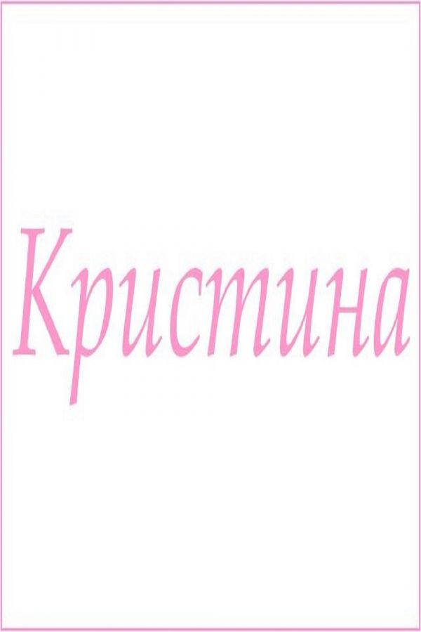 Махровое полотенце с женскими именами [Кристина]