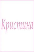 Махровое полотенце с женскими именами [Кристина]