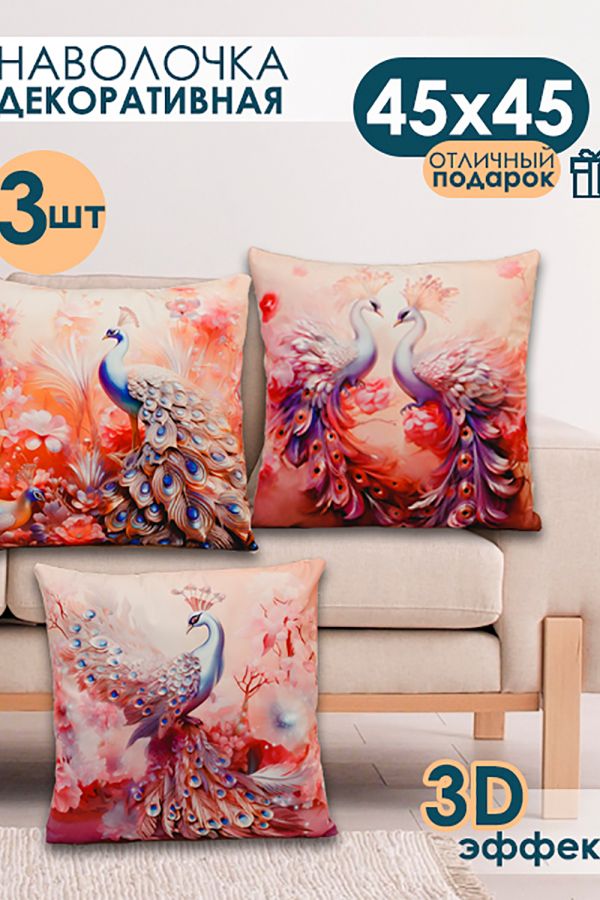 Наволочка декоративная 3 шт Павлины 3D [розовый]