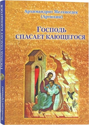 Господь спасает кающегося . Архимандрит Мелхиседек (Артюхин)