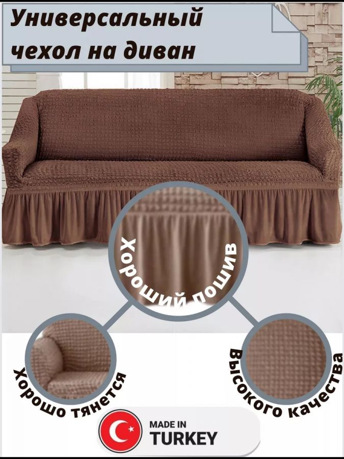 Чехол на 3-х местный диван с оборкой  , коричневый