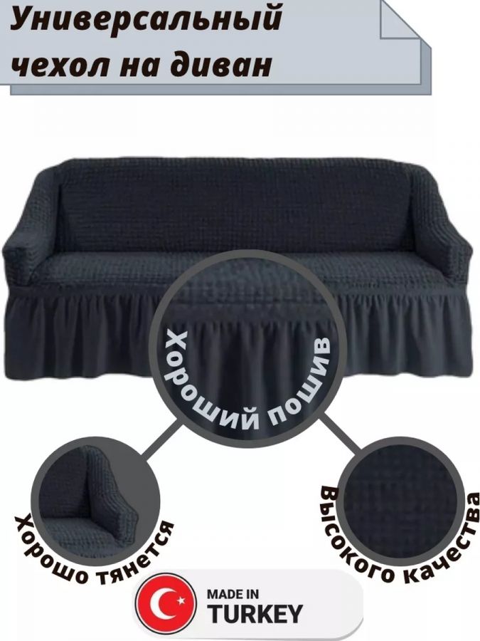 Чехол на 3-х местный диван с оборкой  , мокрый асфальт