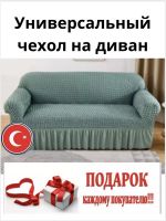 Чехол на 3-х местный диван с оборкой  , бирюзово-зеленый