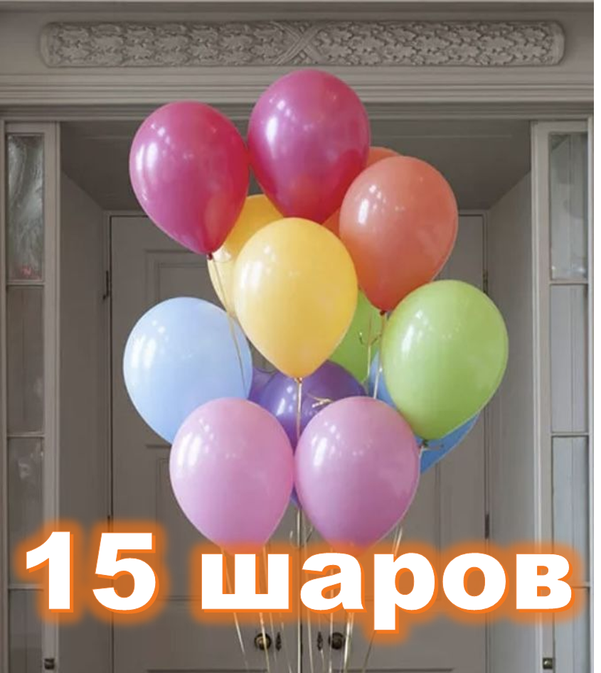15 шаров с гелием