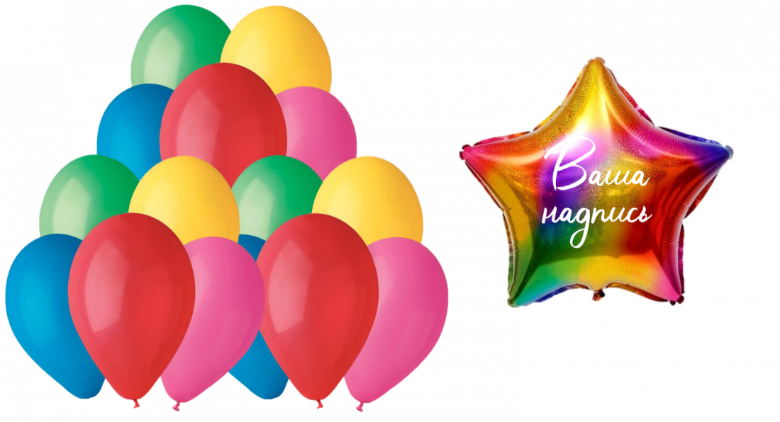 15 шаров и шар с вашей надписью