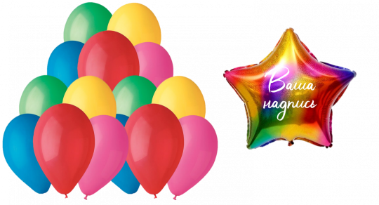 15 шаров и шар с вашей надписью