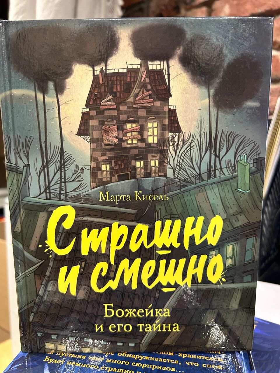 Страшно и смешно. Божейка и его тайна