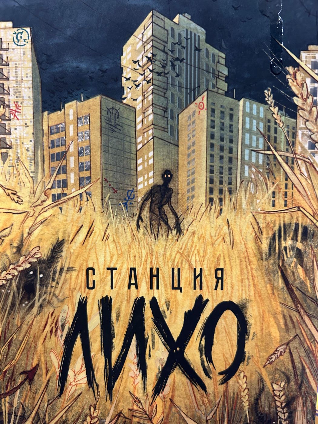 Станция Лихо