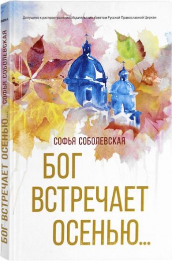 Бог встречает осенью...  Православная проза для души.