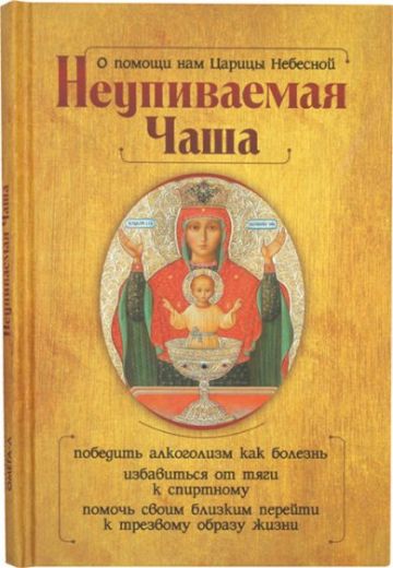 Неупиваемая Чаша. О помощи нам Царицы Небесной
