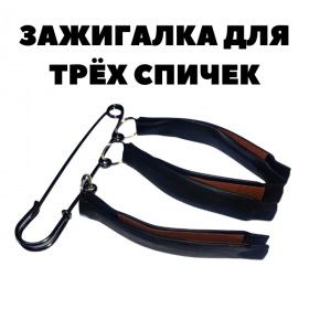 Зажигалка для трёх спичек на булавке