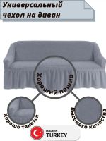 Чехол на 3-х местный диван с оборкой  ,серый