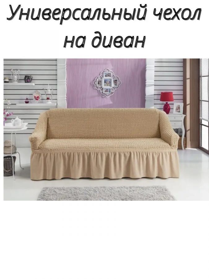 Чехол на 3-х местный диван с оборкой  ,молочный
