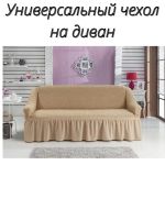 Чехол на 3-х местный диван с оборкой  ,молочный