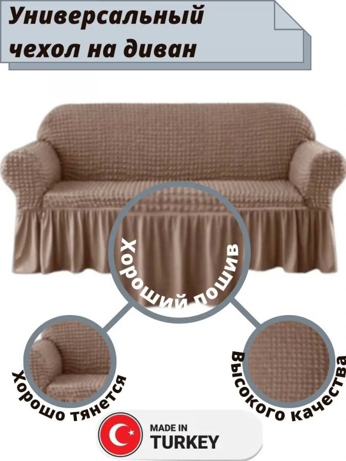 Чехол на 3-х местный диван с оборкой  ,серо-коричневый