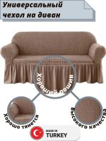 Чехол на 3-х местный диван с оборкой  ,серо-коричневый Чехол на 3-х местный диван с оборкой  ,серо-коричневый