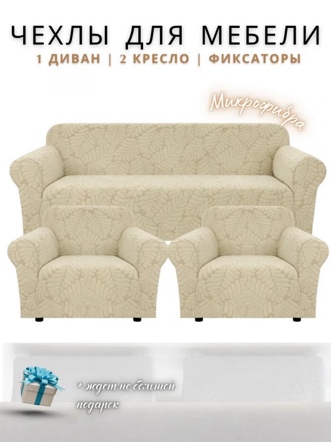 Комплект чехлов на  диван и 2 кресла без оборки Бархатный Жаккард  ,  кремовый