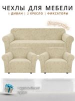 Комплект чехлов на  диван и 2 кресла без оборки Бархатный Жаккард  ,  кремовый