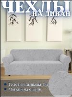 Чехол на 3-х местный диван  без оборки Бархатный Жаккард, светло-серый