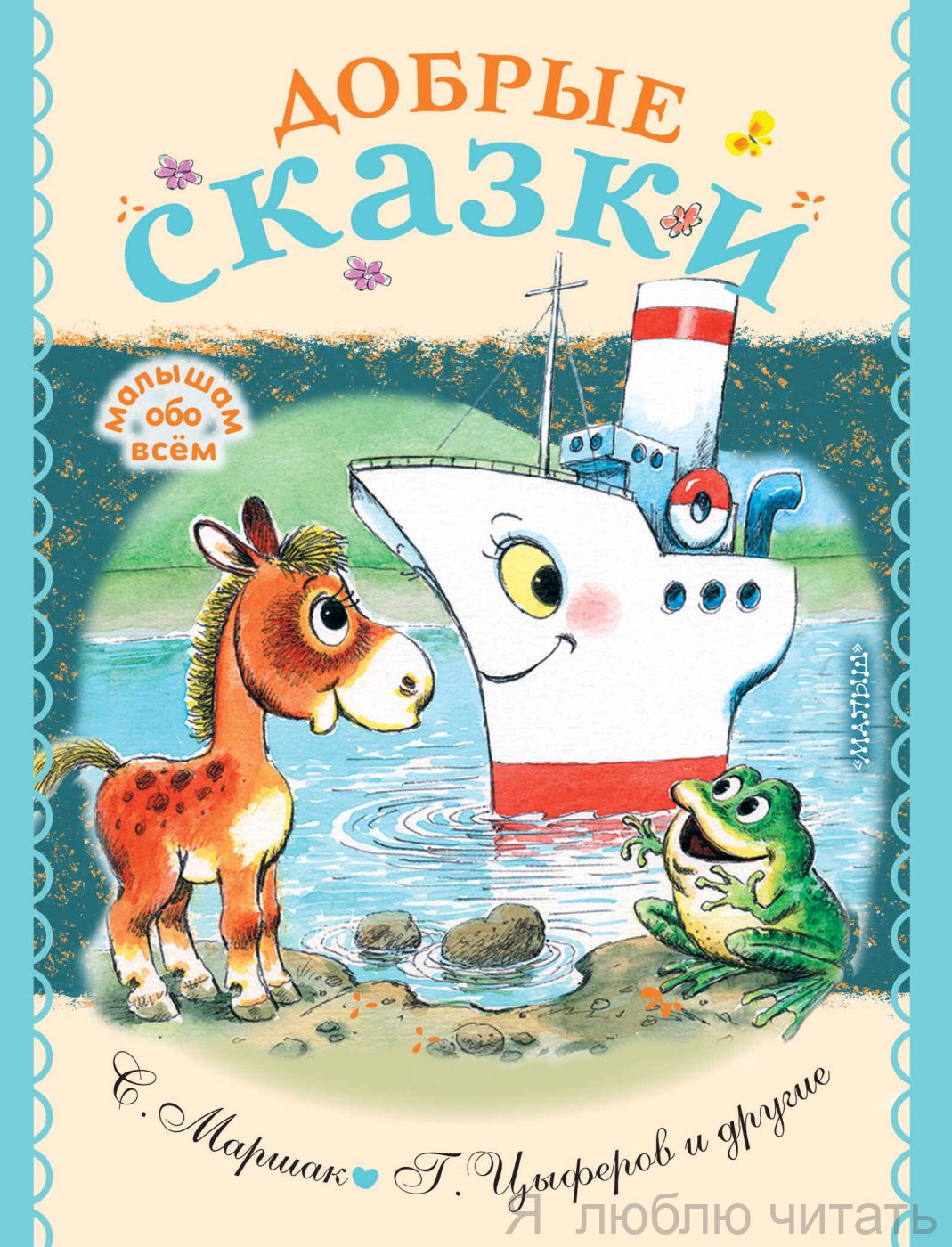 Добрые сказки Добрые сказки