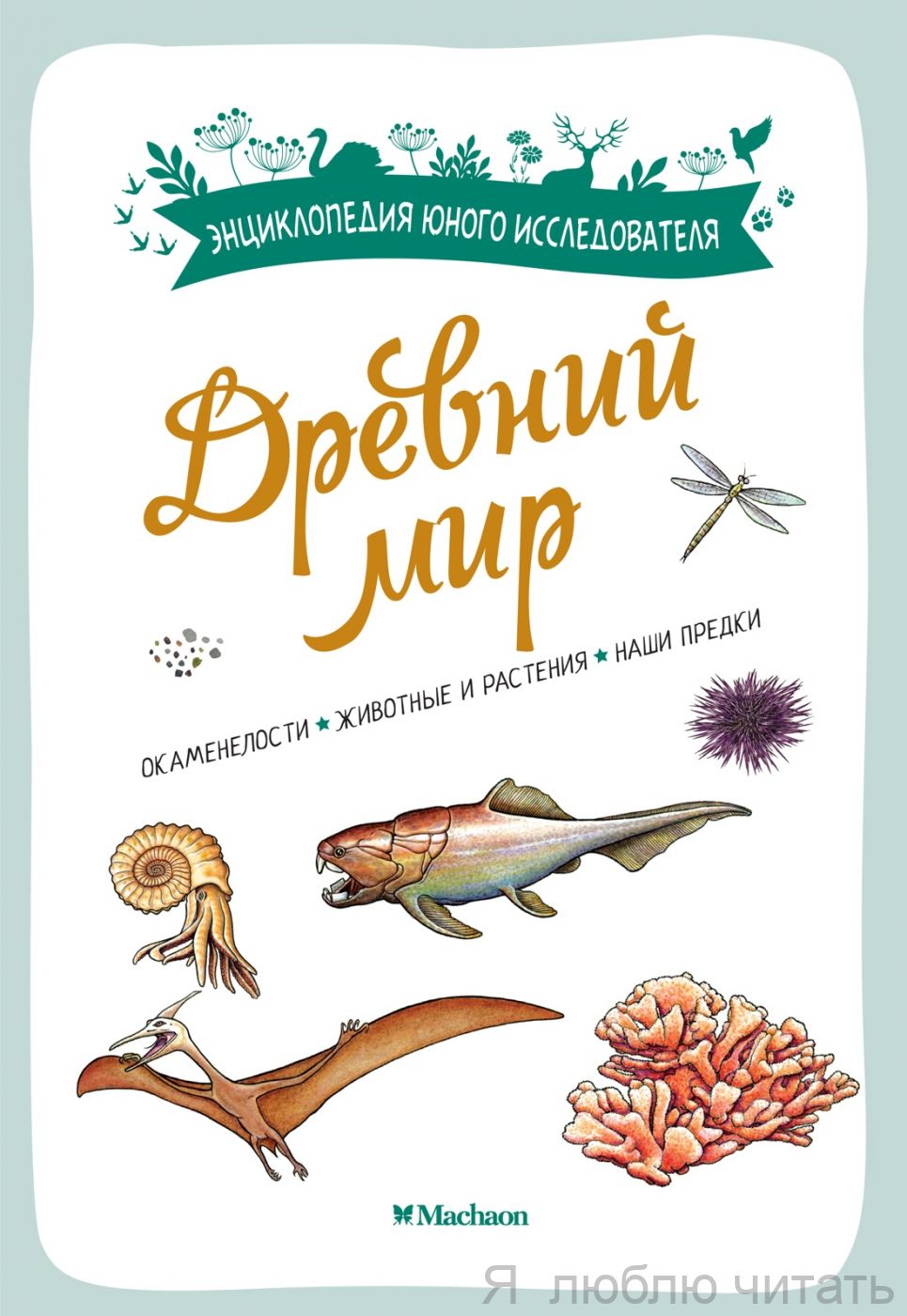 Древний мир. Энциклопедия юного исследователя