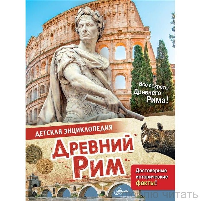 Древний Рим