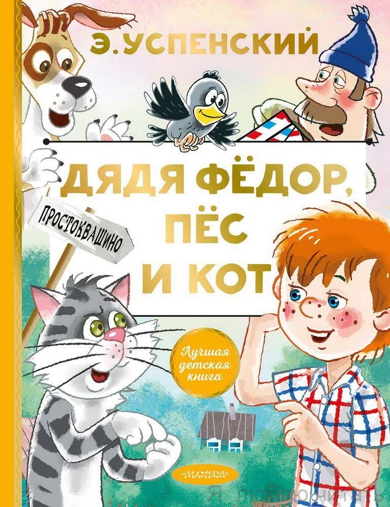 Дядя Федор, пес и кот