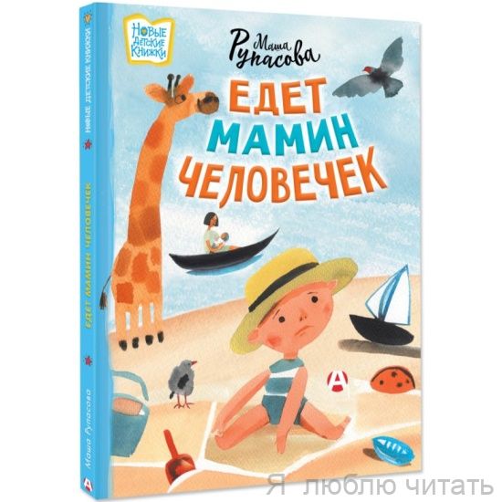 Едет мамин человечек