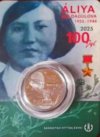 Алия Молдагулова.100 лет со дня рождения 200 тенге Казахстан 2025 Блистер